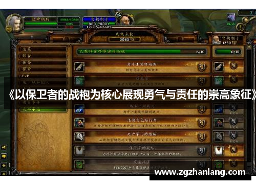 《以保卫者的战袍为核心展现勇气与责任的崇高象征》