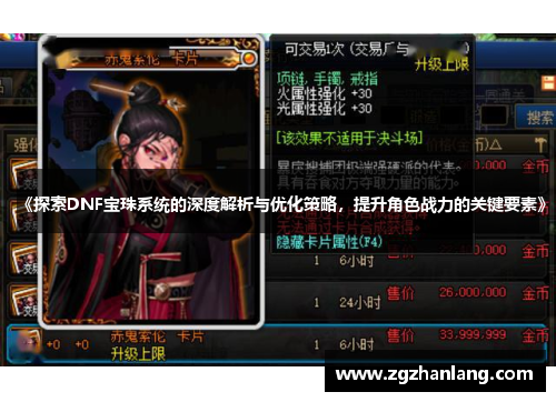 《探索DNF宝珠系统的深度解析与优化策略，提升角色战力的关键要素》