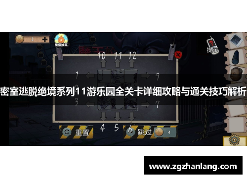 密室逃脱绝境系列11游乐园全关卡详细攻略与通关技巧解析