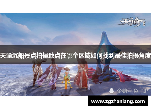 天谕沉船景点拍摄地点在哪个区域如何找到最佳拍摄角度