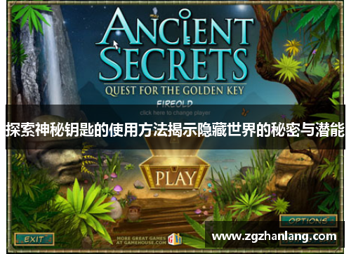 探索神秘钥匙的使用方法揭示隐藏世界的秘密与潜能