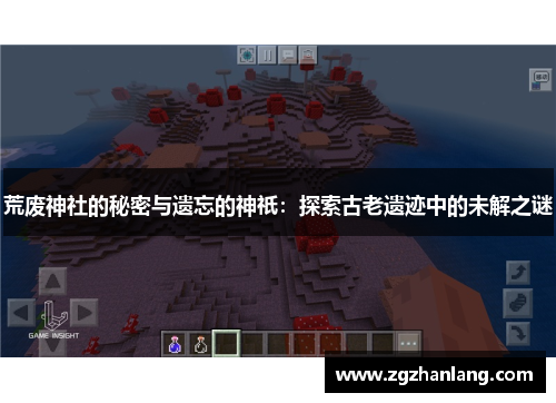荒废神社的秘密与遗忘的神祇：探索古老遗迹中的未解之谜