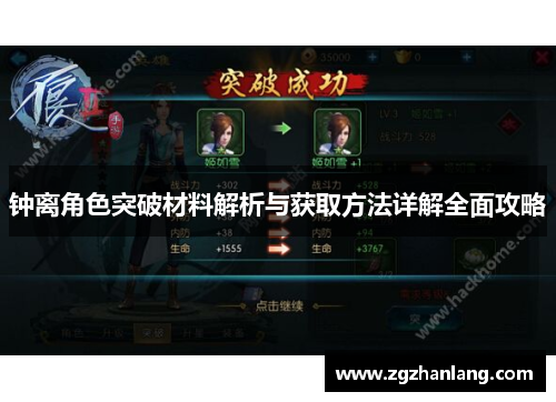 钟离角色突破材料解析与获取方法详解全面攻略