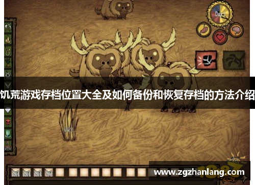 饥荒游戏存档位置大全及如何备份和恢复存档的方法介绍