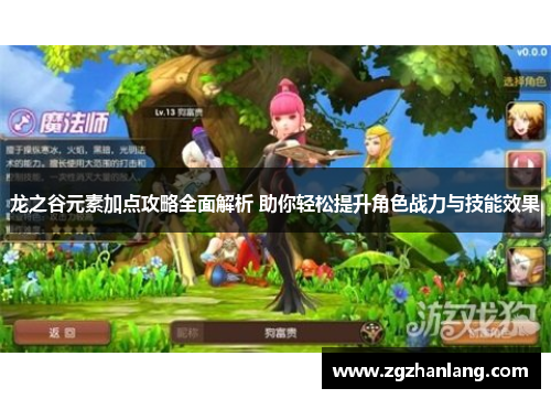 龙之谷元素加点攻略全面解析 助你轻松提升角色战力与技能效果