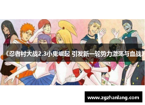 《忍者村大战2.3小鬼崛起 引发新一轮势力激荡与血战》