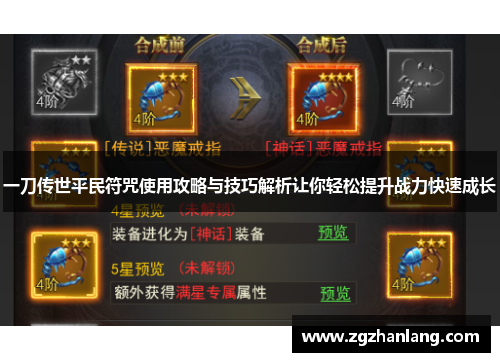 一刀传世平民符咒使用攻略与技巧解析让你轻松提升战力快速成长
