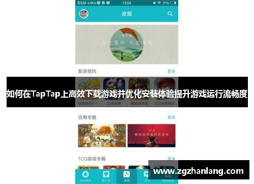 如何在TapTap上高效下载游戏并优化安装体验提升游戏运行流畅度