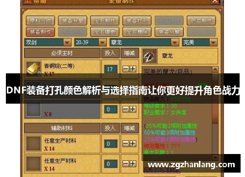 DNF装备打孔颜色解析与选择指南让你更好提升角色战力