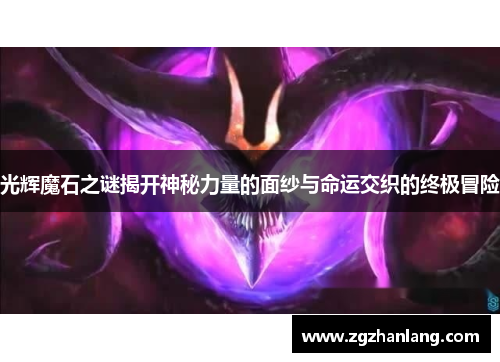 光辉魔石之谜揭开神秘力量的面纱与命运交织的终极冒险
