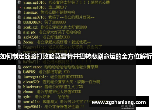 如何制定战略打败哈莫雷特并扭转悲剧命运的全方位解析