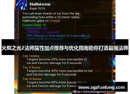 火炬之光2法师属性加点推荐与优化指南助你打造最强法师