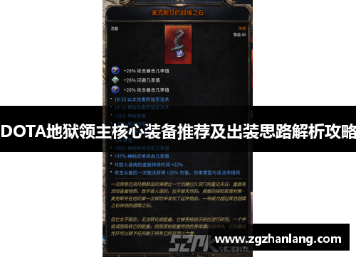 DOTA地狱领主核心装备推荐及出装思路解析攻略