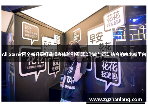 All Star官网全新升级打造精彩体验引领潮流时尚与运动结合的未来新平台