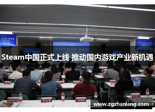 Steam中国正式上线 推动国内游戏产业新机遇