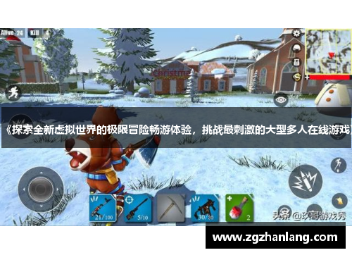 《探索全新虚拟世界的极限冒险畅游体验，挑战最刺激的大型多人在线游戏》