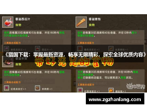 《猎国下载：掌握最新资源，畅享无限精彩，探索全球优质内容》