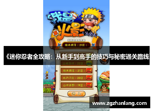 《迷你忍者全攻略：从新手到高手的技巧与秘密通关路线》