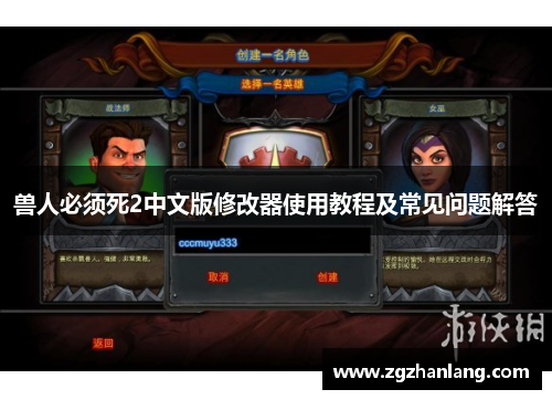 兽人必须死2中文版修改器使用教程及常见问题解答