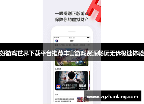 好游戏世界下载平台推荐丰富游戏资源畅玩无忧极速体验