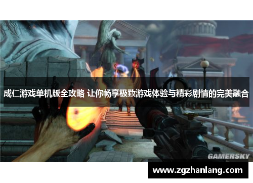 成仁游戏单机版全攻略 让你畅享极致游戏体验与精彩剧情的完美融合
