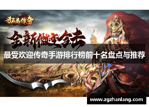 最受欢迎传奇手游排行榜前十名盘点与推荐