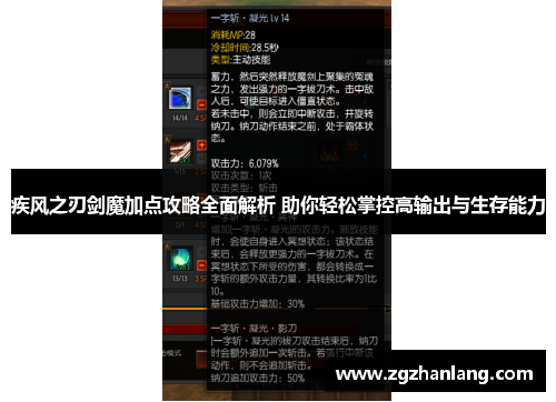 疾风之刃剑魔加点攻略全面解析 助你轻松掌控高输出与生存能力