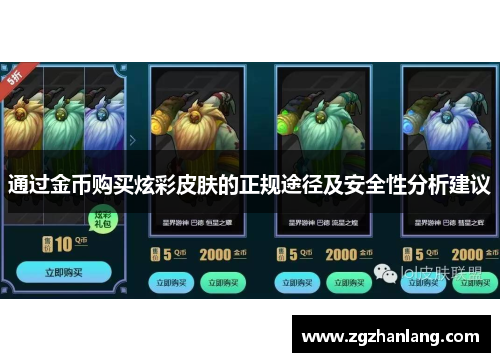 通过金币购买炫彩皮肤的正规途径及安全性分析建议