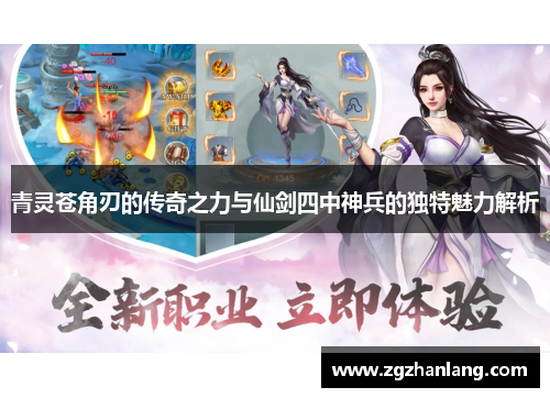 青灵苍角刃的传奇之力与仙剑四中神兵的独特魅力解析