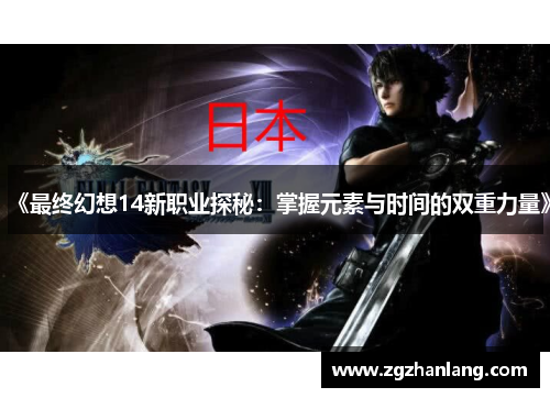 《最终幻想14新职业探秘：掌握元素与时间的双重力量》