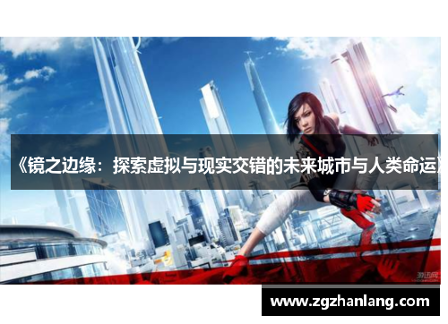 《镜之边缘：探索虚拟与现实交错的未来城市与人类命运》