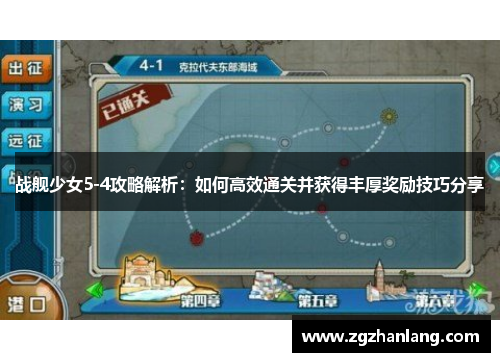 战舰少女5-4攻略解析：如何高效通关并获得丰厚奖励技巧分享