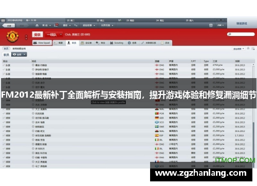 FM2012最新补丁全面解析与安装指南，提升游戏体验和修复漏洞细节