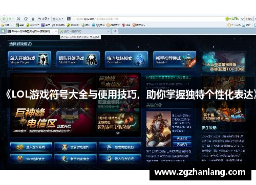 《LOL游戏符号大全与使用技巧，助你掌握独特个性化表达》