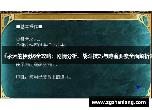 《永远的伊苏6全攻略：剧情分析、战斗技巧与隐藏要素全面解析》