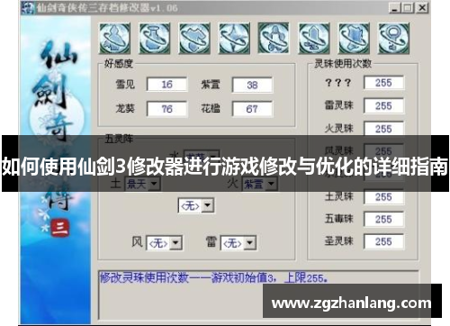 如何使用仙剑3修改器进行游戏修改与优化的详细指南