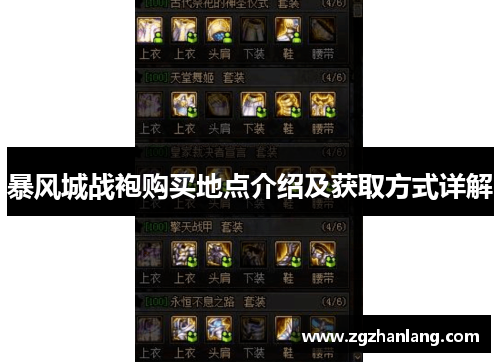 暴风城战袍购买地点介绍及获取方式详解