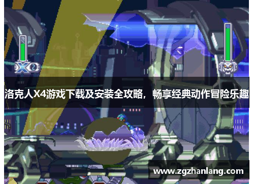 洛克人X4游戏下载及安装全攻略，畅享经典动作冒险乐趣