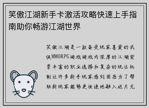 笑傲江湖新手卡激活攻略快速上手指南助你畅游江湖世界