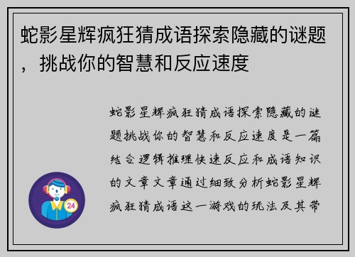 蛇影星辉疯狂猜成语探索隐藏的谜题，挑战你的智慧和反应速度
