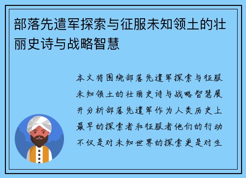 部落先遣军探索与征服未知领土的壮丽史诗与战略智慧