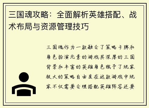 三国魂攻略：全面解析英雄搭配、战术布局与资源管理技巧