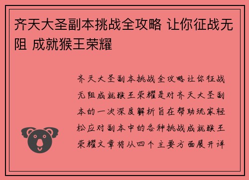 齐天大圣副本挑战全攻略 让你征战无阻 成就猴王荣耀