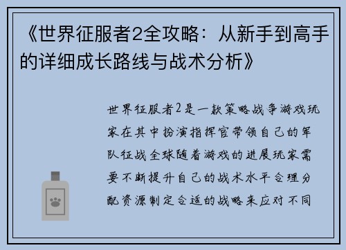 《世界征服者2全攻略：从新手到高手的详细成长路线与战术分析》