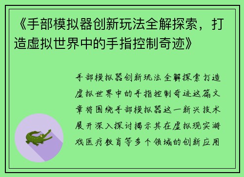 《手部模拟器创新玩法全解探索，打造虚拟世界中的手指控制奇迹》