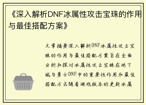 《深入解析DNF冰属性攻击宝珠的作用与最佳搭配方案》