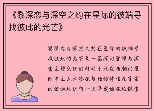 《黎深恋与深空之约在星际的彼端寻找彼此的光芒》