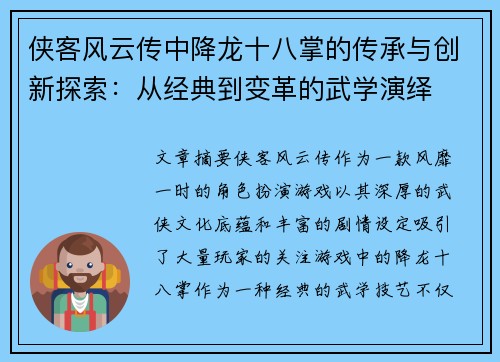 侠客风云传中降龙十八掌的传承与创新探索：从经典到变革的武学演绎