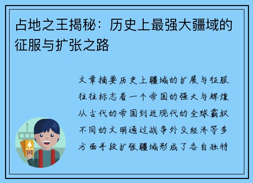 占地之王揭秘：历史上最强大疆域的征服与扩张之路