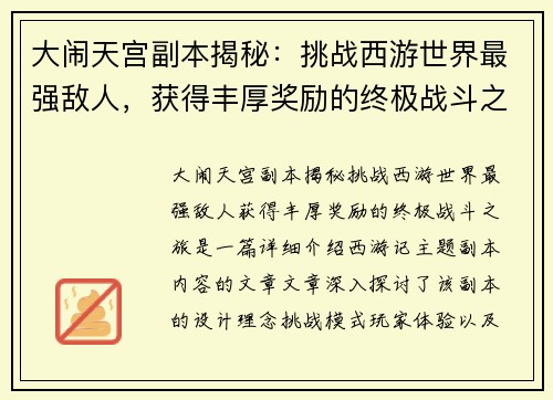 大闹天宫副本揭秘：挑战西游世界最强敌人，获得丰厚奖励的终极战斗之旅